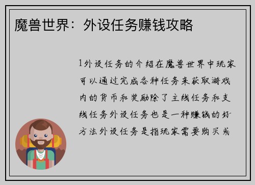 魔兽世界：外设任务赚钱攻略