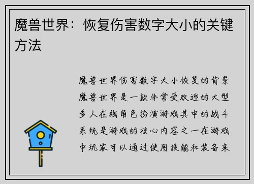 魔兽世界：恢复伤害数字大小的关键方法